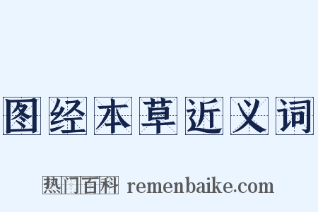 图经本草近义词是什么意思的图片